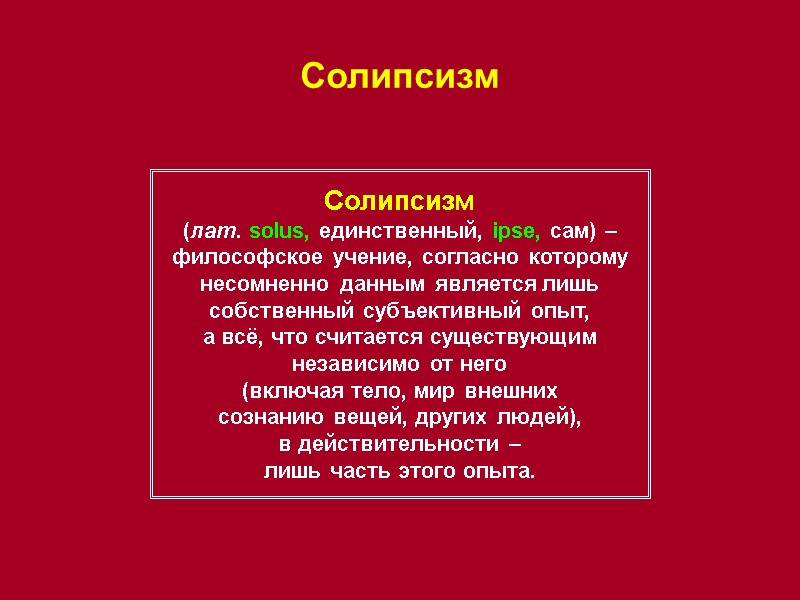 Солипсизм Солипсизм (лат. solus, единственный, ipse, сам) – философское учение, согласно которому несомненно данным